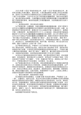 某县纪委监委2025年机关党建工作要点.docx