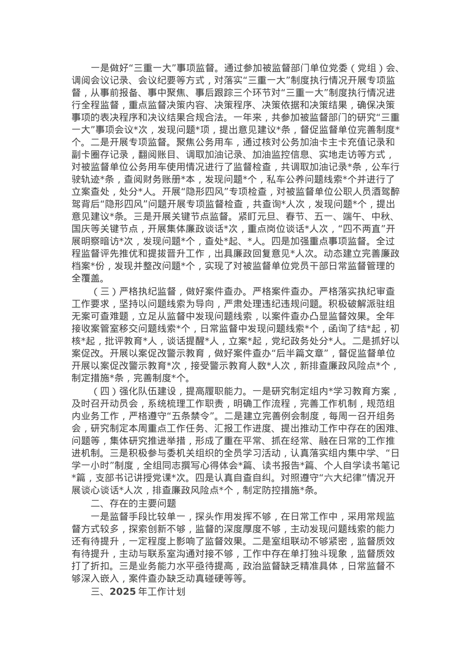 某县纪委监委派驻纪检监察组2024年工作总结及2025年工作计划.docx_第2页