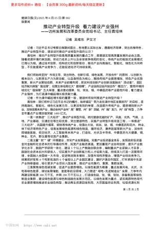 2025.04推动产业转型升级__着力建设产业强州_记者__吴维东__尹文才.docx