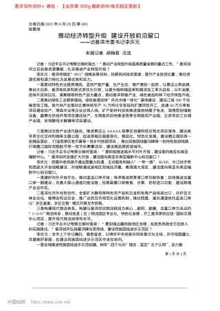 2025.04推动经济转型升级__建设开放前沿窗口_本报记者__胡梅君__沈浩.docx