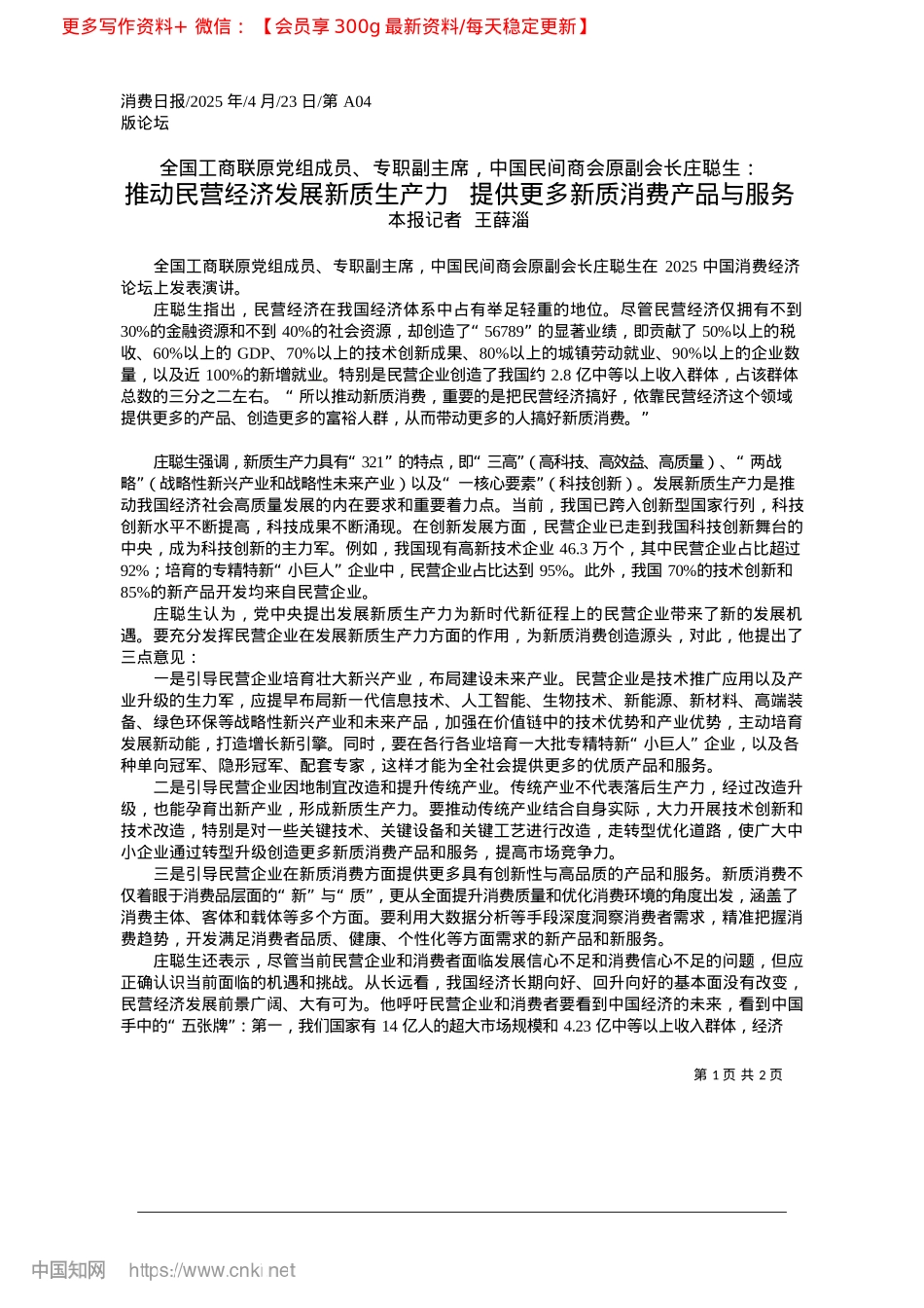2025.04推动民营经济发展新质生产力...提供更多新质消费产品与服务_本报记者__王薛淄.docx_第1页
