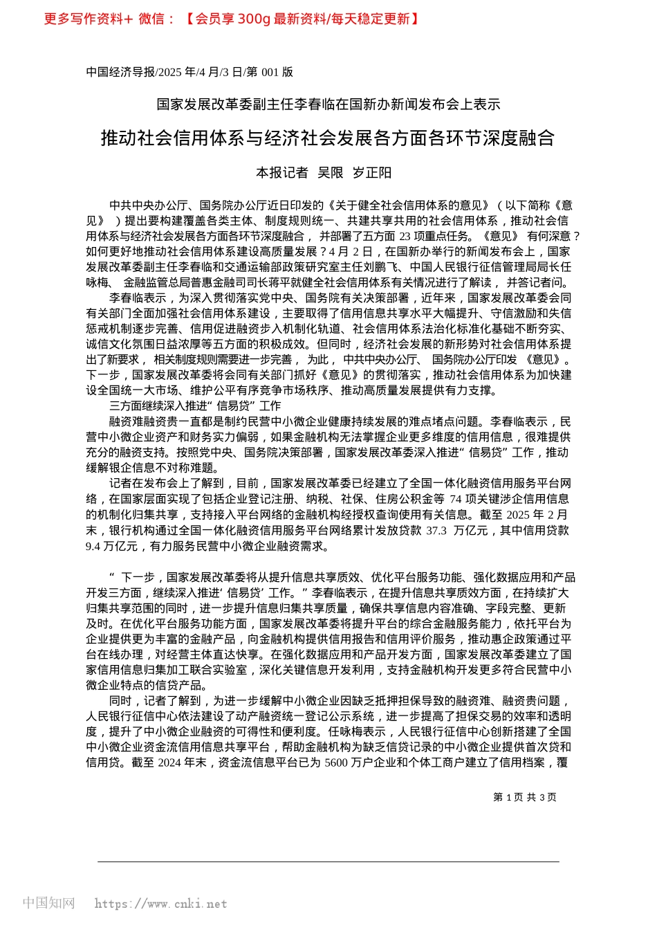 2025.04推动社会信用体系与经济社会发展各方面各环节深度融合_本报记者__吴限__岁正阳.docx_第1页