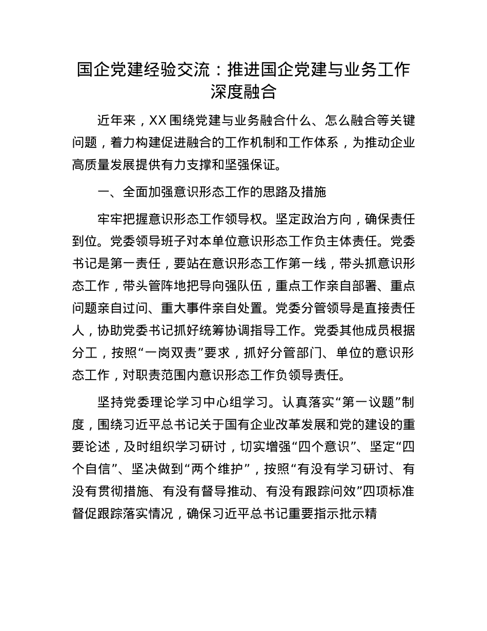 国企X建经验交流：推进国企X建与业务工作深度融合.docx_第1页