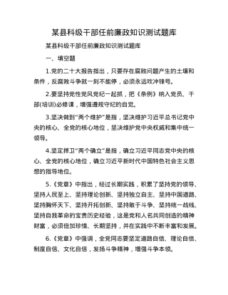 某县科级干部任前廉政知识测试题库.docx