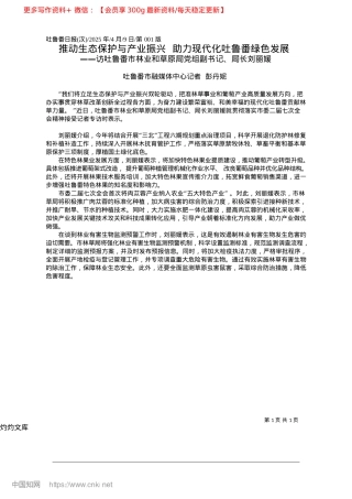 2025.04推动生态保护与产业振兴__助力现代化吐鲁番绿色发展_吐鲁番市融媒体中心记者__彭丹妮.docx