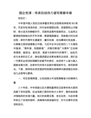国企X课：传承抗战伟力    谱写青春华章.docx