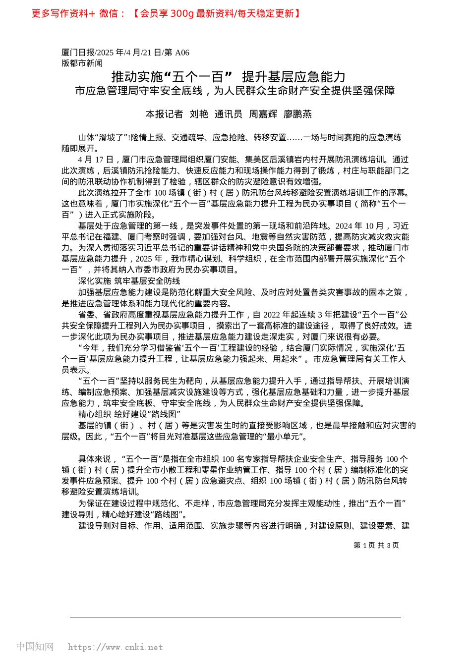 2025.04推动实施“五个一百”__提升基层应急能力_本报记者__刘艳__通讯员__周嘉辉__廖鹏燕.docx_第1页