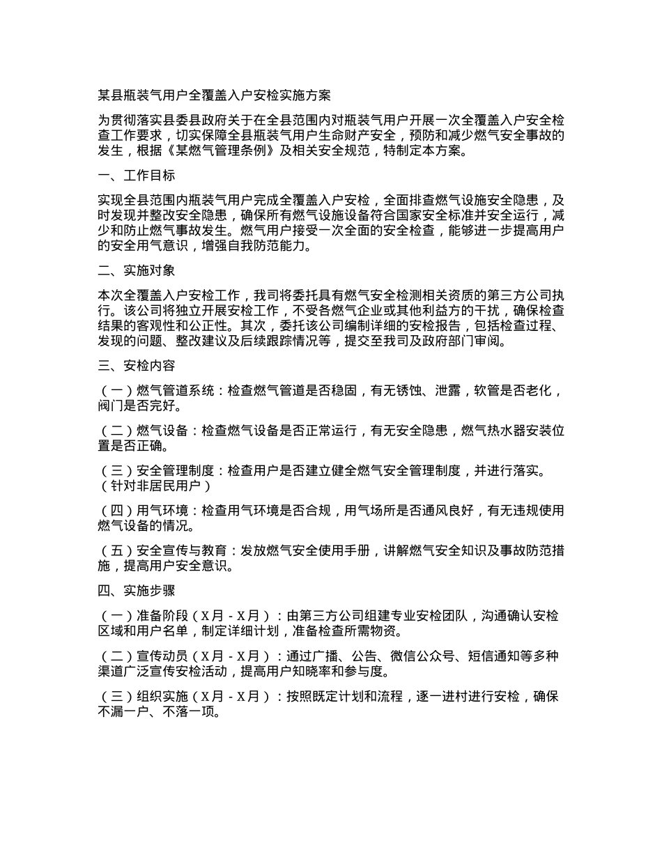 某县瓶装气用户全覆盖入户安检实施方案.docx_第1页