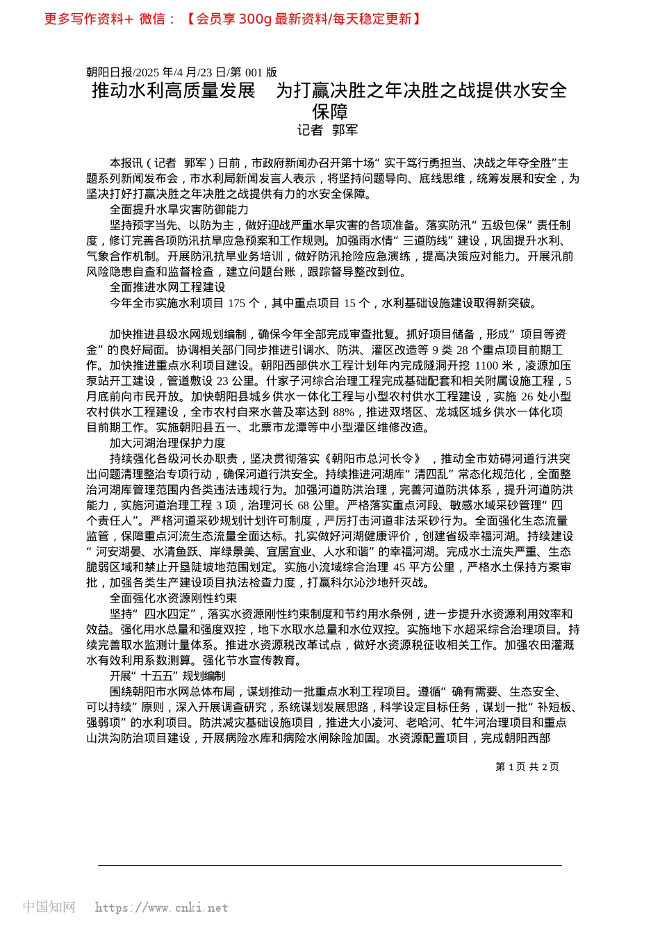 2025.04推动水利高质量发展__为打...之年决胜之战提供水安全保障_记者__郭军.docx_第1页