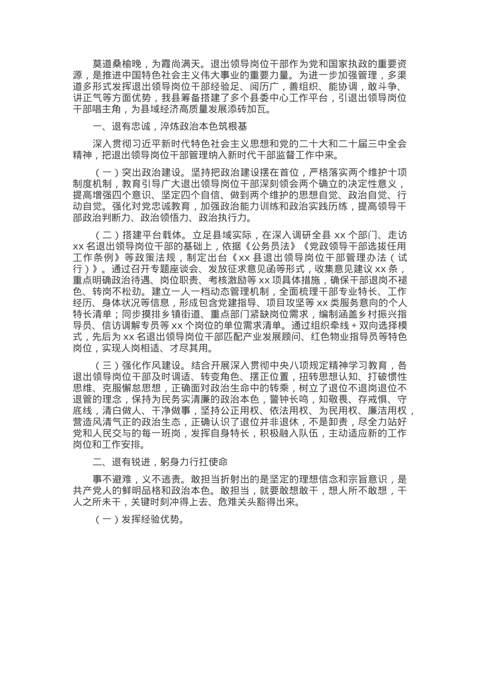 某县退出领导岗位干部管理经验做法.docx_第1页