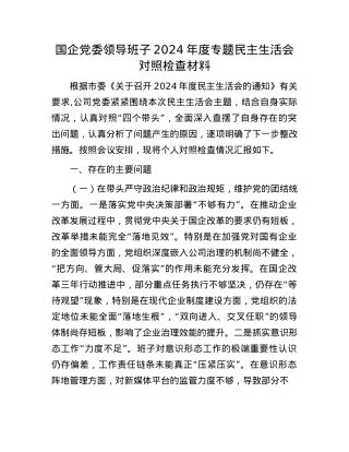 国企X委领导班子2024年度专题民主生活会对照检查材料.docx