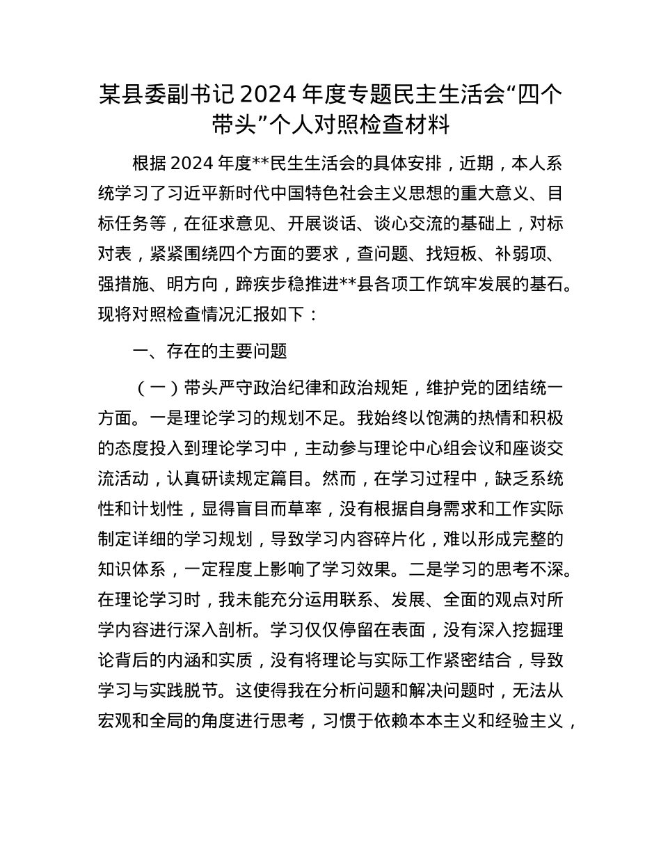 某县委副书记2024年度专题民主生活会“四个带头”个人对照检查材料.docx_第1页