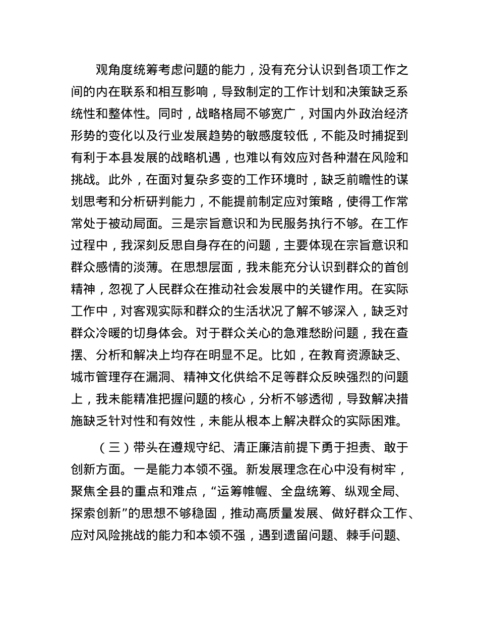 某县委副书记2024年度专题民主生活会“四个带头”个人对照检查材料.docx_第3页