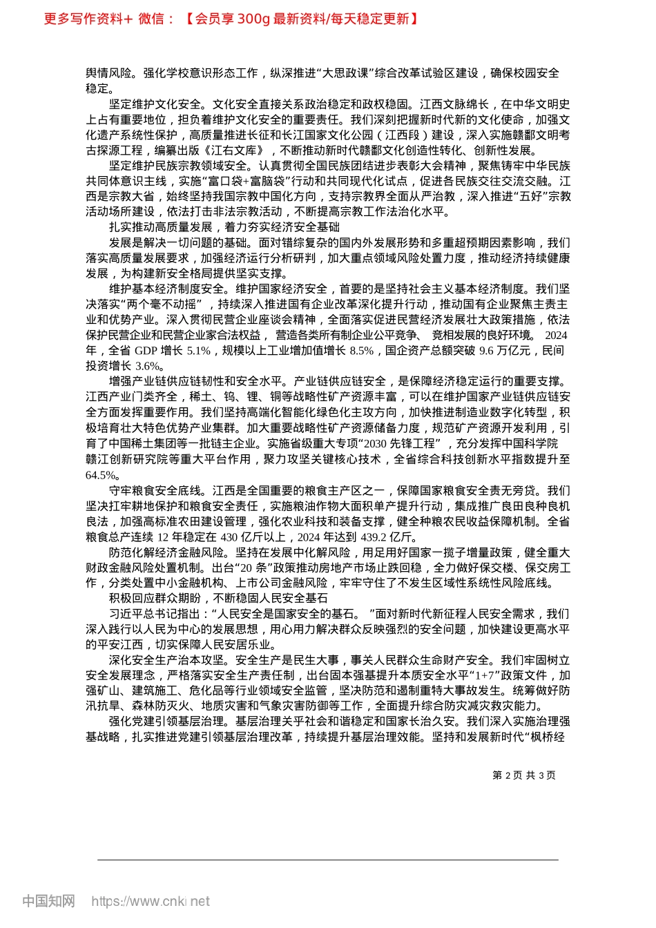 2025.04推动新征程国家安全工作走深...以江西之稳维护全国大局之安_中共江西省委书记__尹弘.docx_第2页