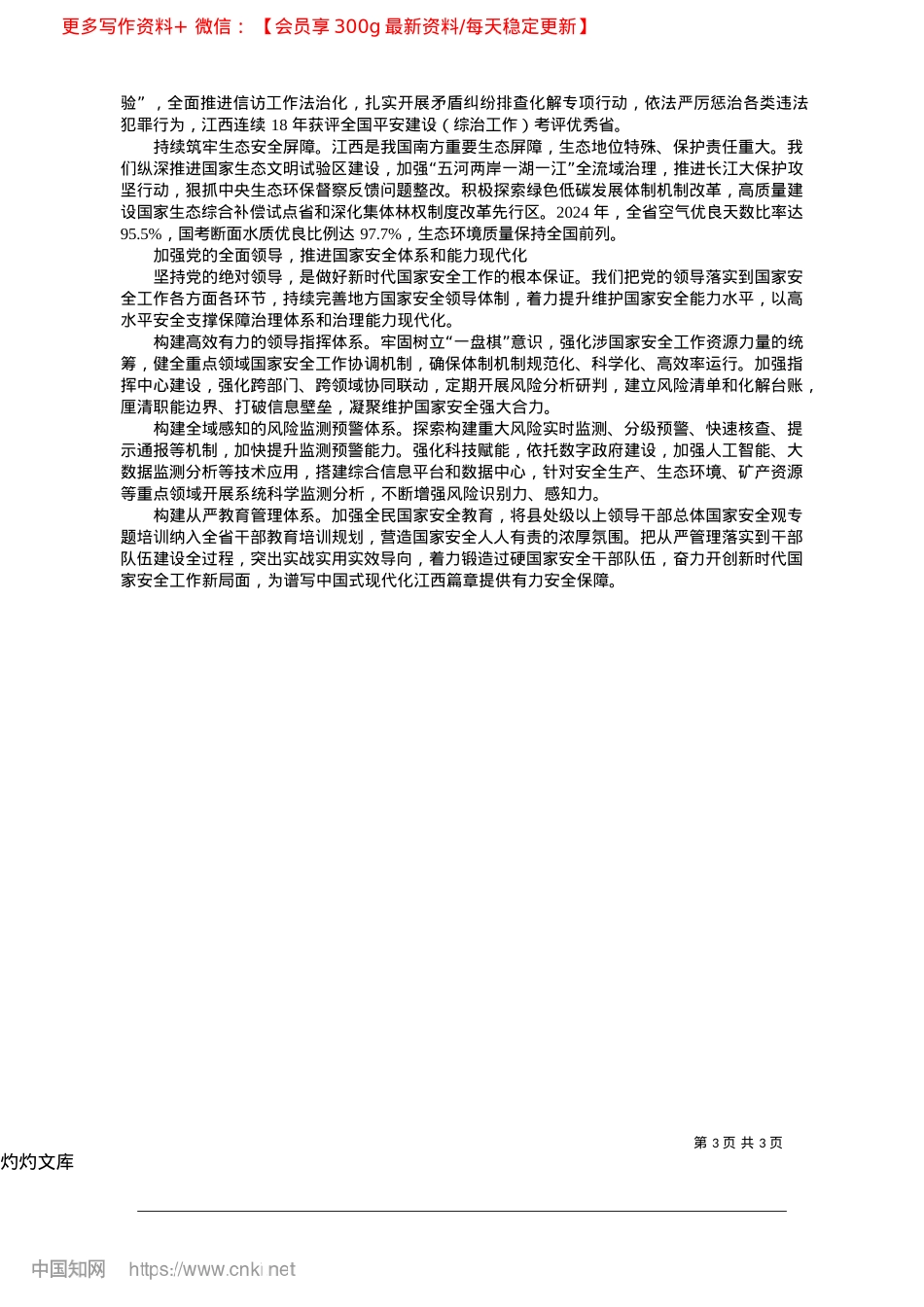 2025.04推动新征程国家安全工作走深...以江西之稳维护全国大局之安_中共江西省委书记__尹弘.docx_第3页