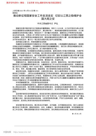 2025.04推动新征程国家安全工作走深...以江西之稳维护全国大局之安_中共江西省委书记__尹弘.docx