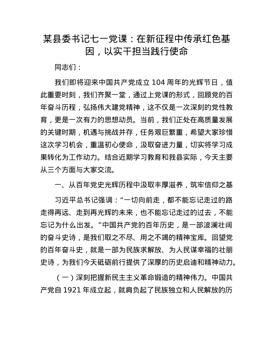 某县委书记七一X课:在新征程中传承红色基因,以实干担当践行使命.docx_第1页