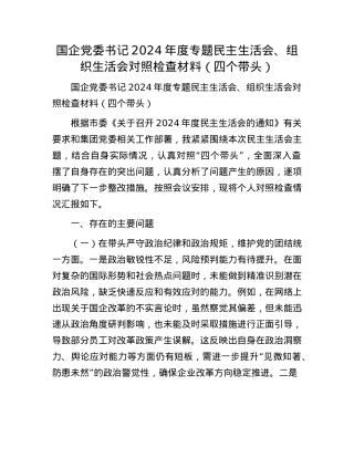 国企X委书记2024年度专题民主生活会、组织生活会对照检查材料（四个带头）.docx