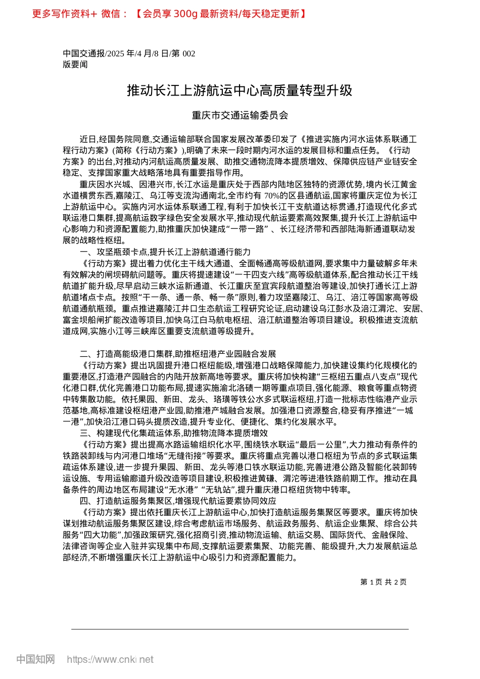 2025.04推动长江上游航运中心高质量转型升级_重庆市交通运输委员会.docx_第1页