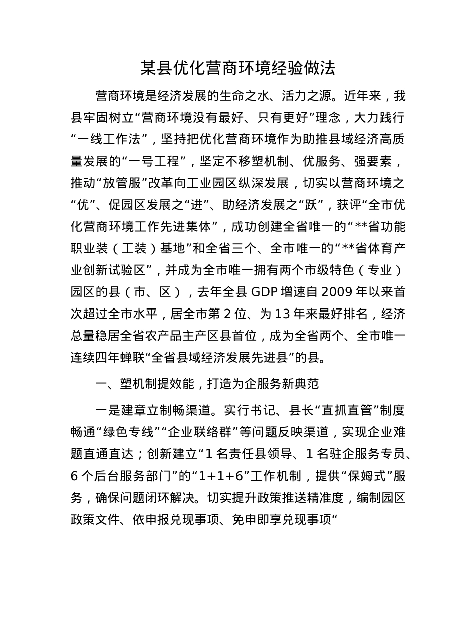 某县优化营商环境经验做法.docx_第1页