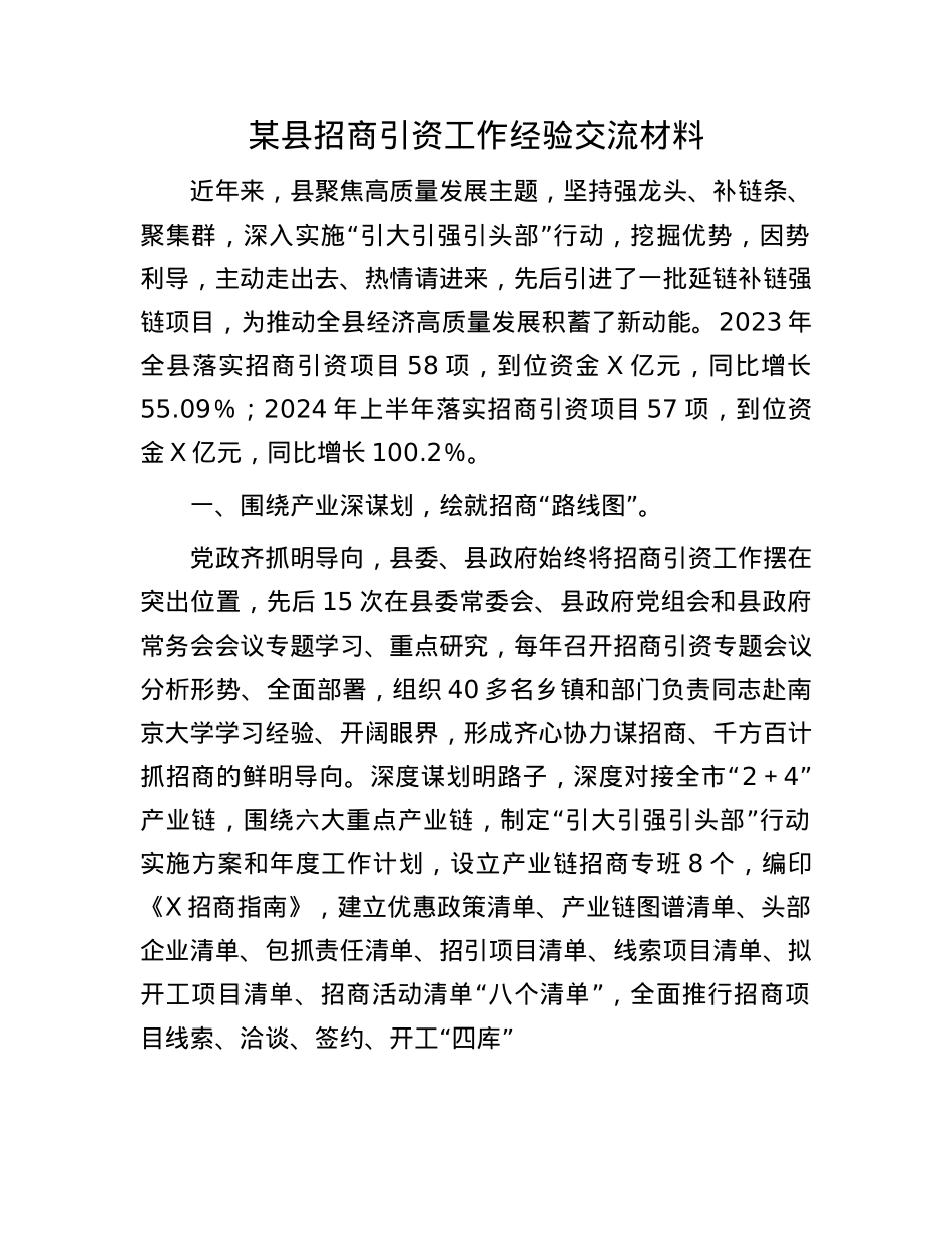 某县招商引资工作经验交流材料.docx_第1页