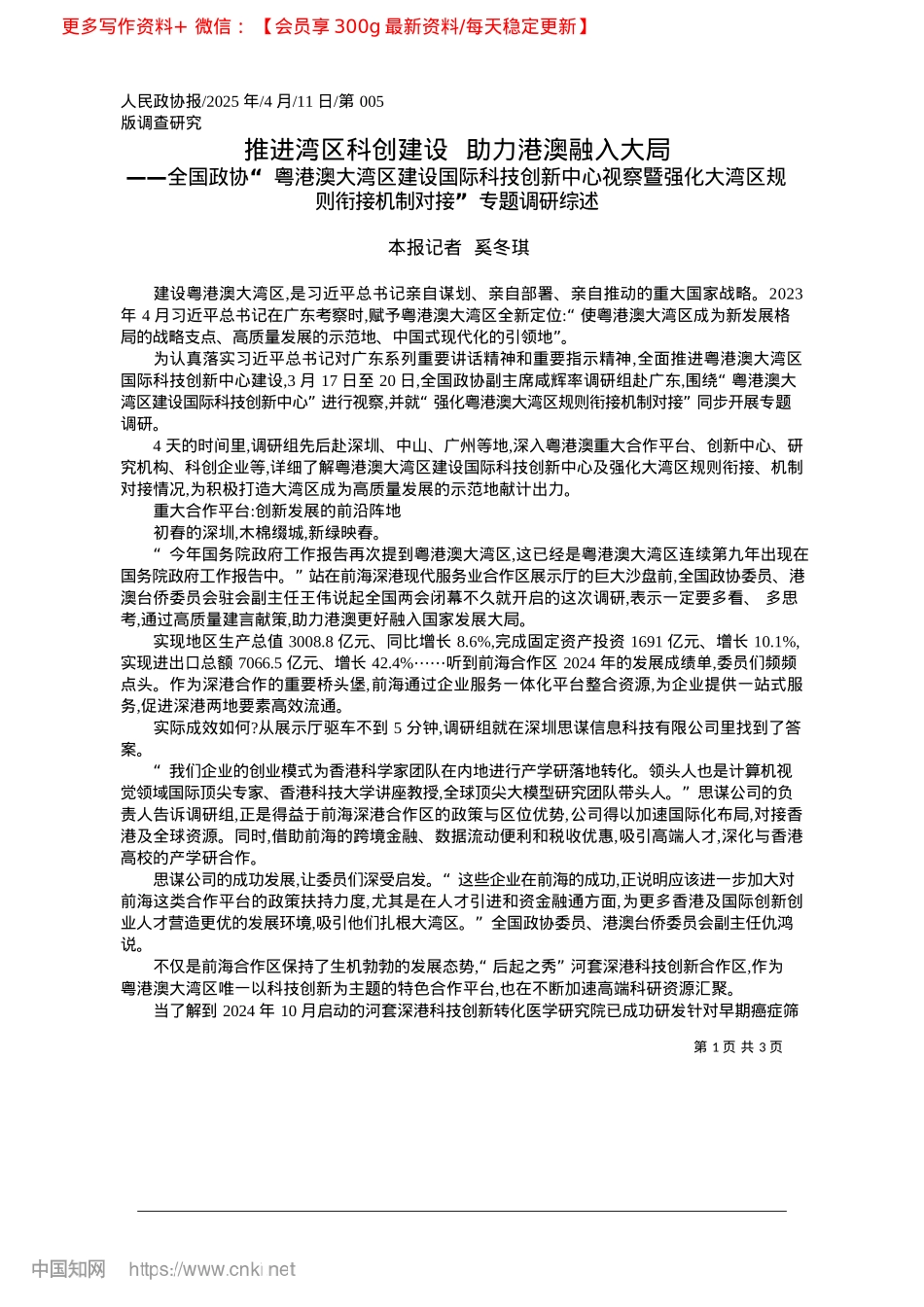 2025.04推进湾区科创建设__助力港澳融入大局_本报记者__奚冬琪.docx_第1页
