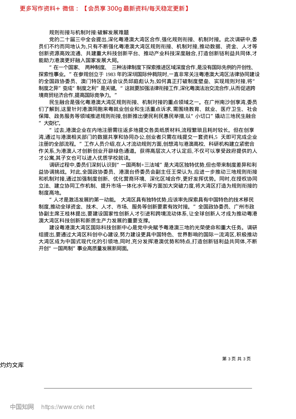 2025.04推进湾区科创建设__助力港澳融入大局_本报记者__奚冬琪.docx_第3页