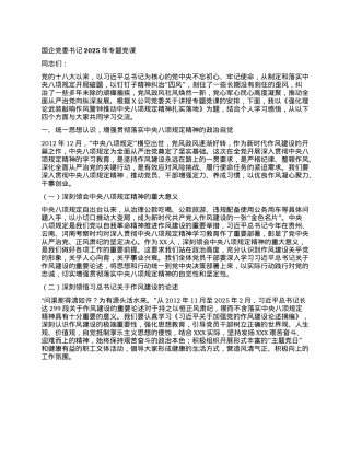 国企X委书记2025年专题X课.docx