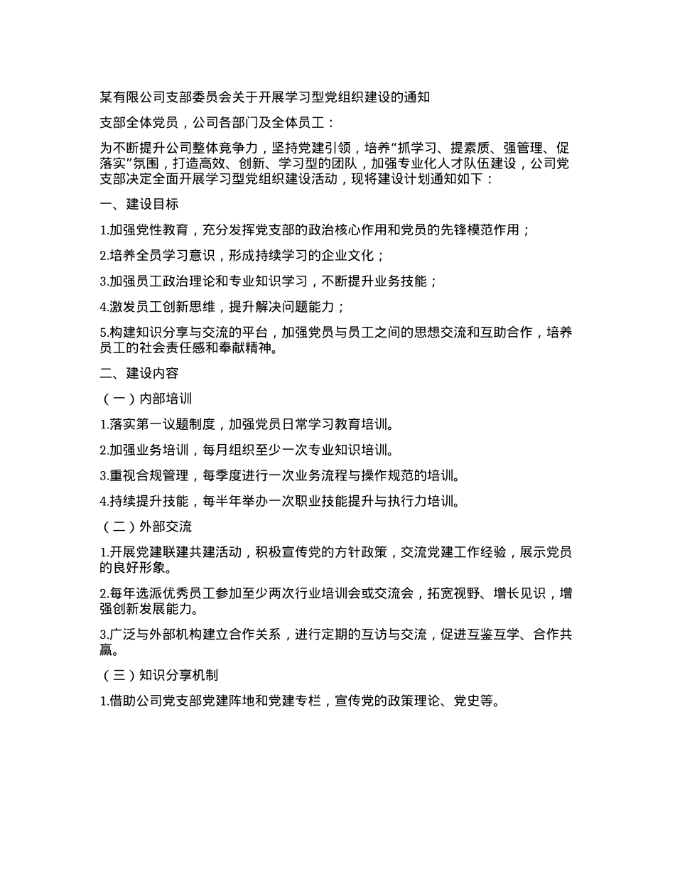 某有限公司支部委员会关于开展学习型X组织建设的通知.docx_第1页