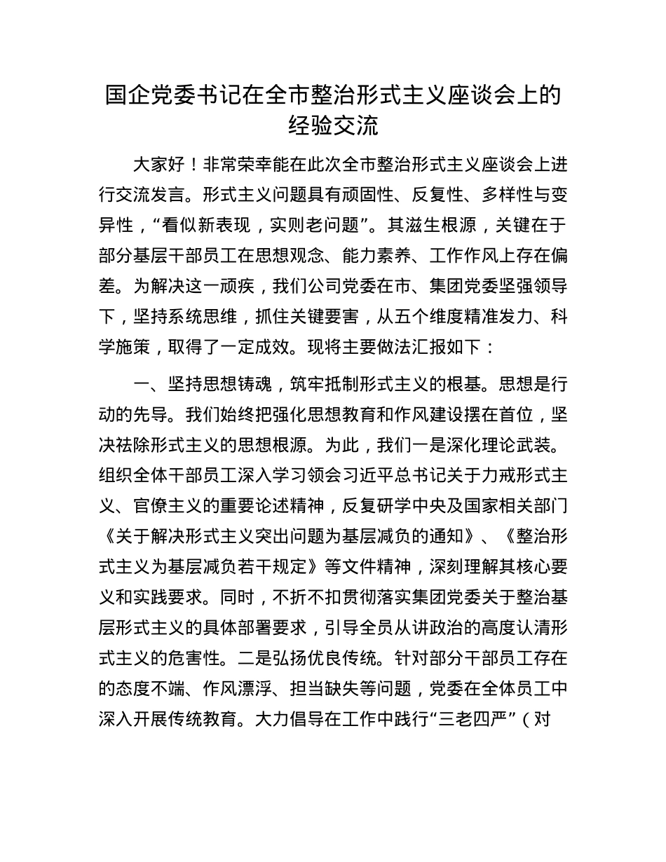 国企X委书记在全市整治形式主义座谈会上的经验交流.docx_第1页