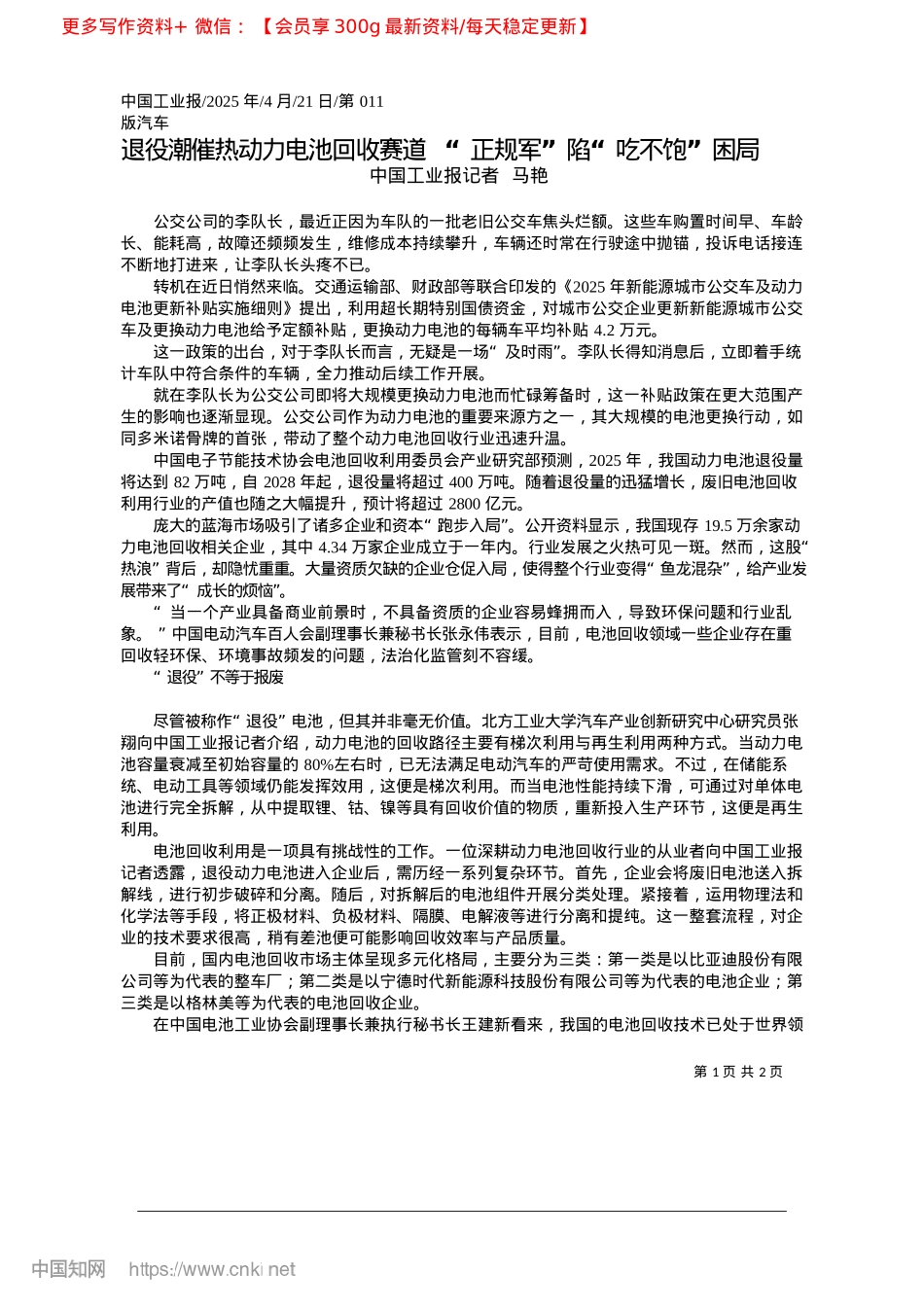 2025.04退役潮催热动力电池回收赛道...“正规军”陷“吃不饱”困局_中国工业报记者__马艳.docx_第1页
