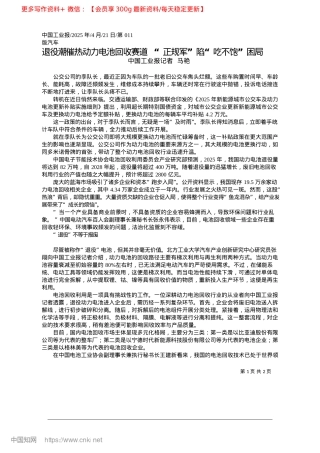 2025.04退役潮催热动力电池回收赛道...“正规军”陷“吃不饱”困局_中国工业报记者__马艳.docx
