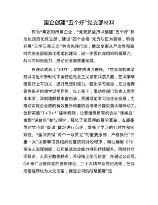 国企创建“五个好”X支部材料.docx