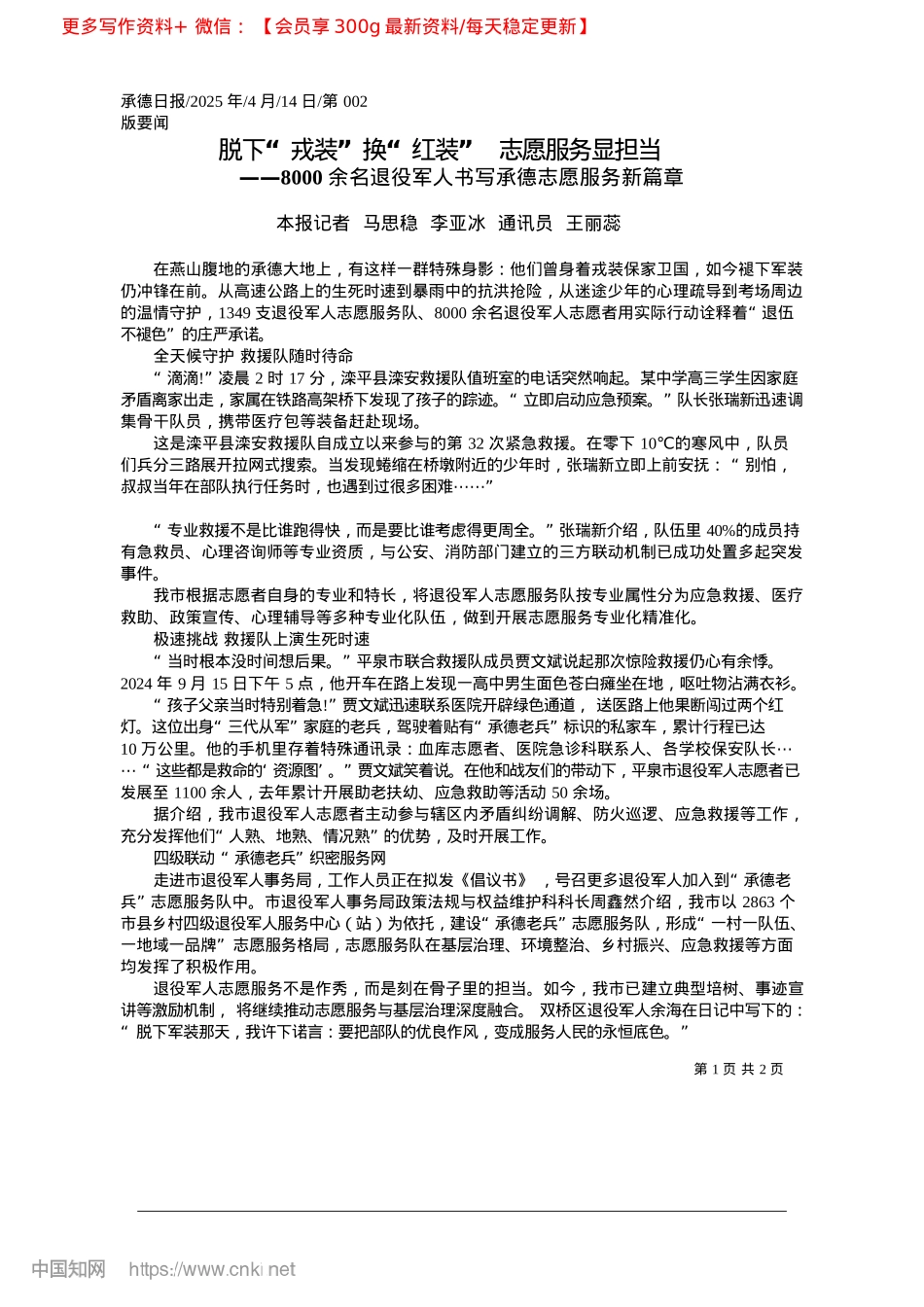 2025.04脱下“戎装”换“红装”__志愿服务显担当_本报记者__马思稳__李亚冰__通讯员__王丽蕊.docx_第1页