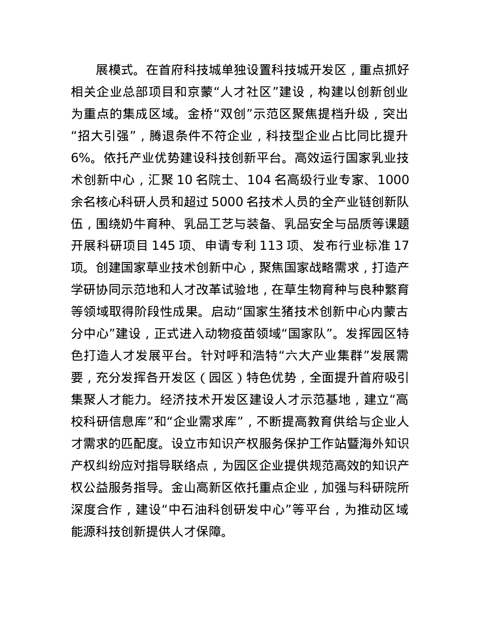 内蒙古自治区呼和浩特市:强化中国式现代化人才支撑提升城市高质量发展新能级.docx_第2页