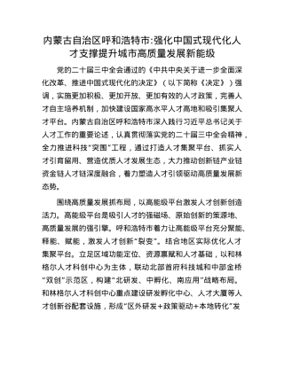 内蒙古自治区呼和浩特市：强化中国式现代化人才支撑提升城市高质量发展新能级.docx
