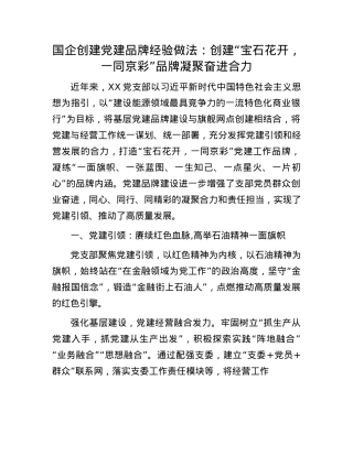 国企创建X建品牌经验做法：创建“宝石花开，一同京彩”品牌凝聚奋进合力.docx