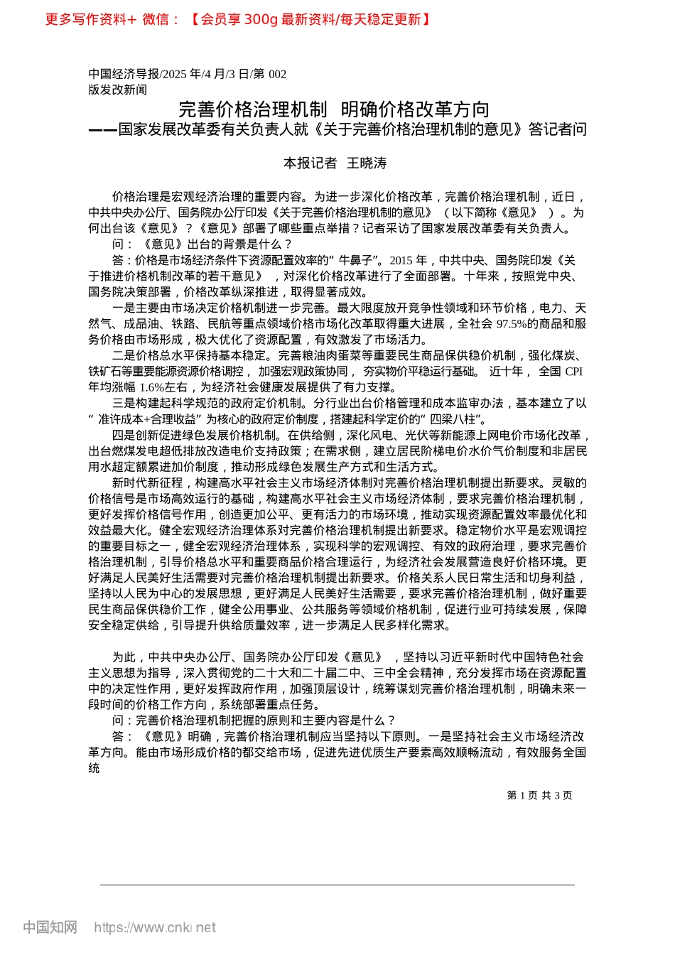 2025.04完善价格治理机制__明确价格改革方向_本报记者__王晓涛.docx_第1页