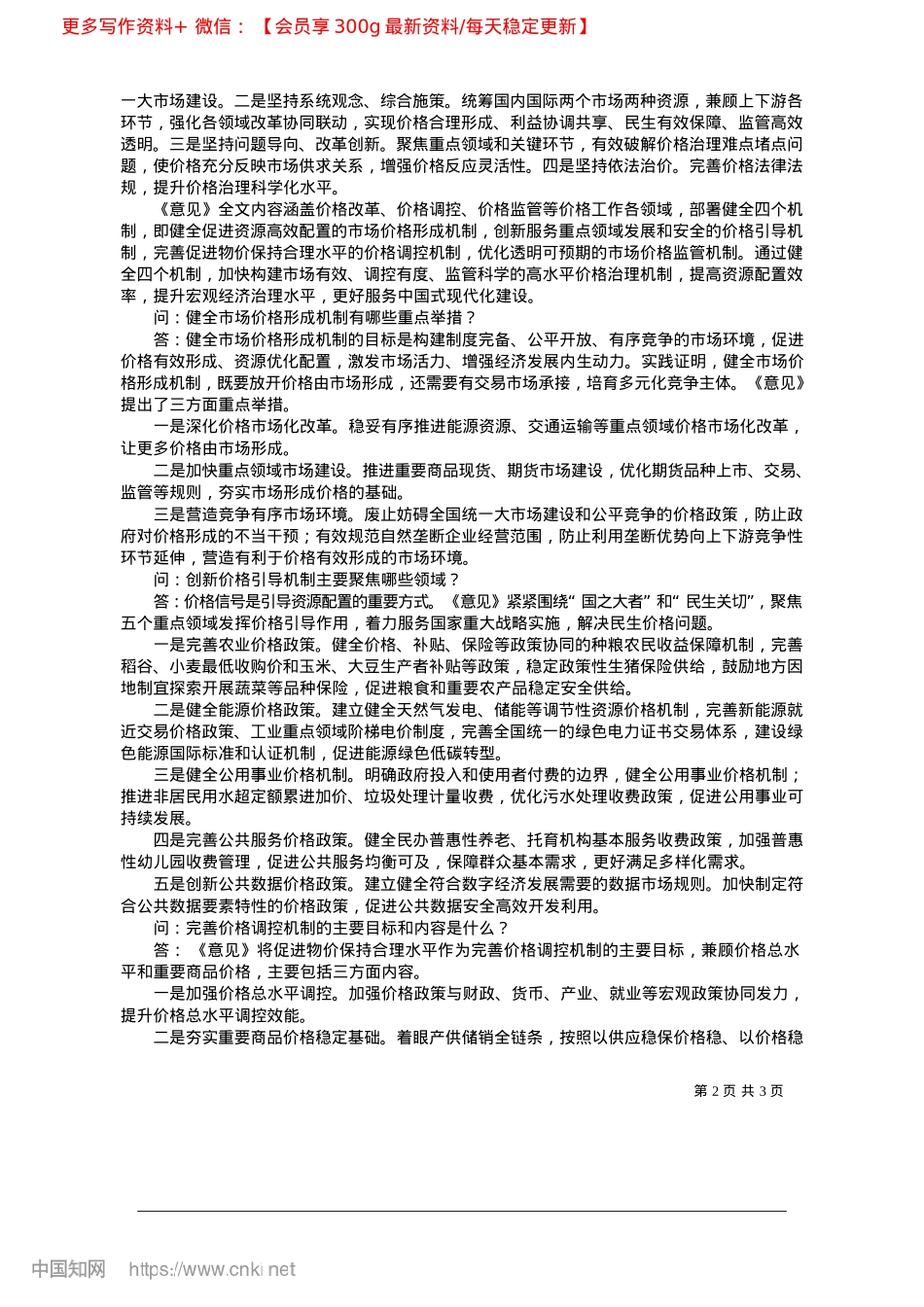 2025.04完善价格治理机制__明确价格改革方向_本报记者__王晓涛.docx_第2页