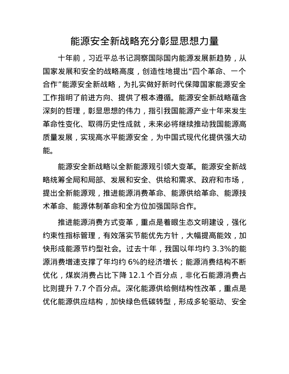 能源安全新战略充分彰显思想力量.docx_第1页