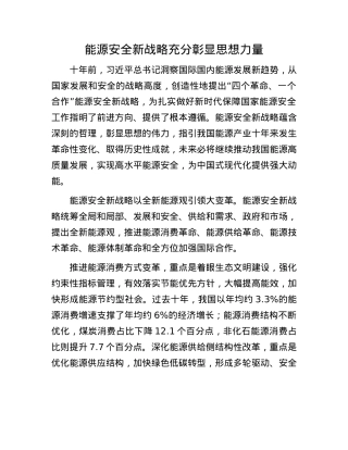能源安全新战略充分彰显思想力量.docx