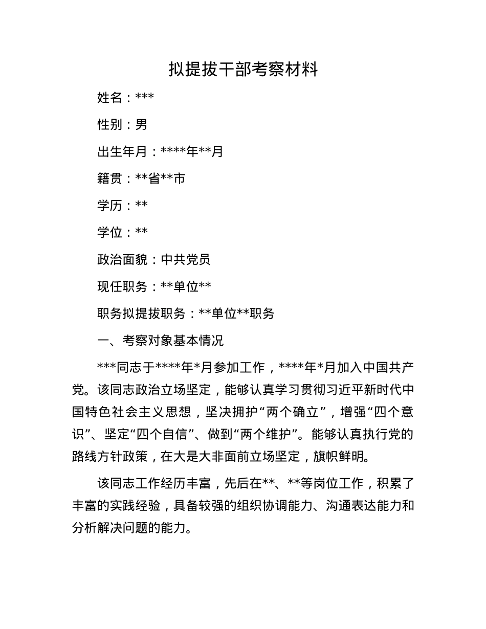 拟提拔干部考察材料.docx_第1页
