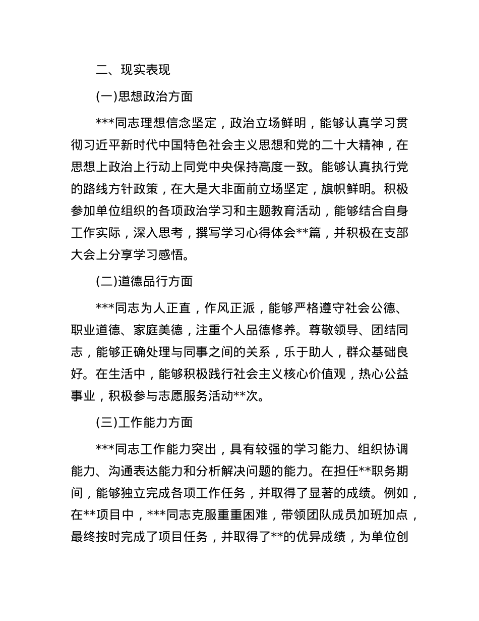 拟提拔干部考察材料.docx_第2页