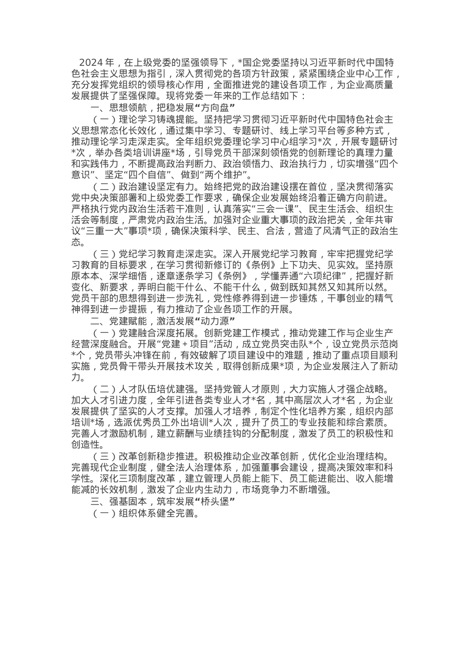 国企党委2024年工作总结报告.docx_第1页