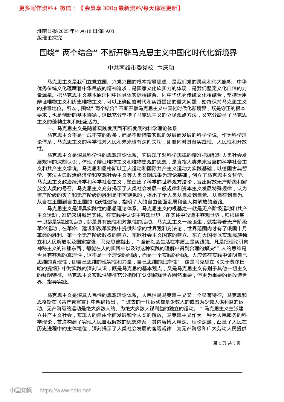 2025.04围绕“两个结合”不断开辟马克思主义中国化时代化新境界_中共南雄市委X校__卞庆功.docx_第1页
