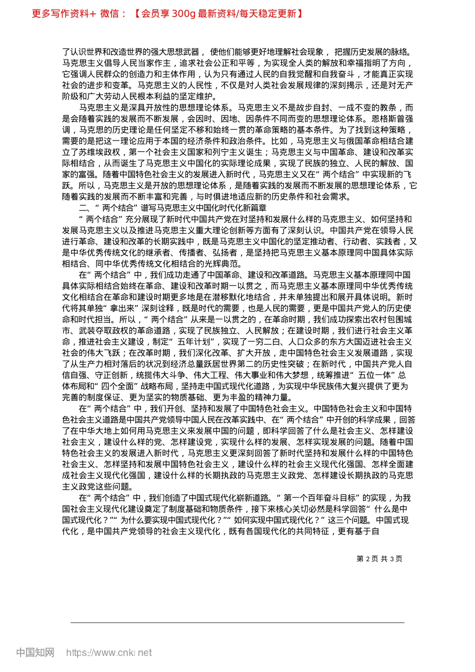 2025.04围绕“两个结合”不断开辟马克思主义中国化时代化新境界_中共南雄市委X校__卞庆功.docx_第2页