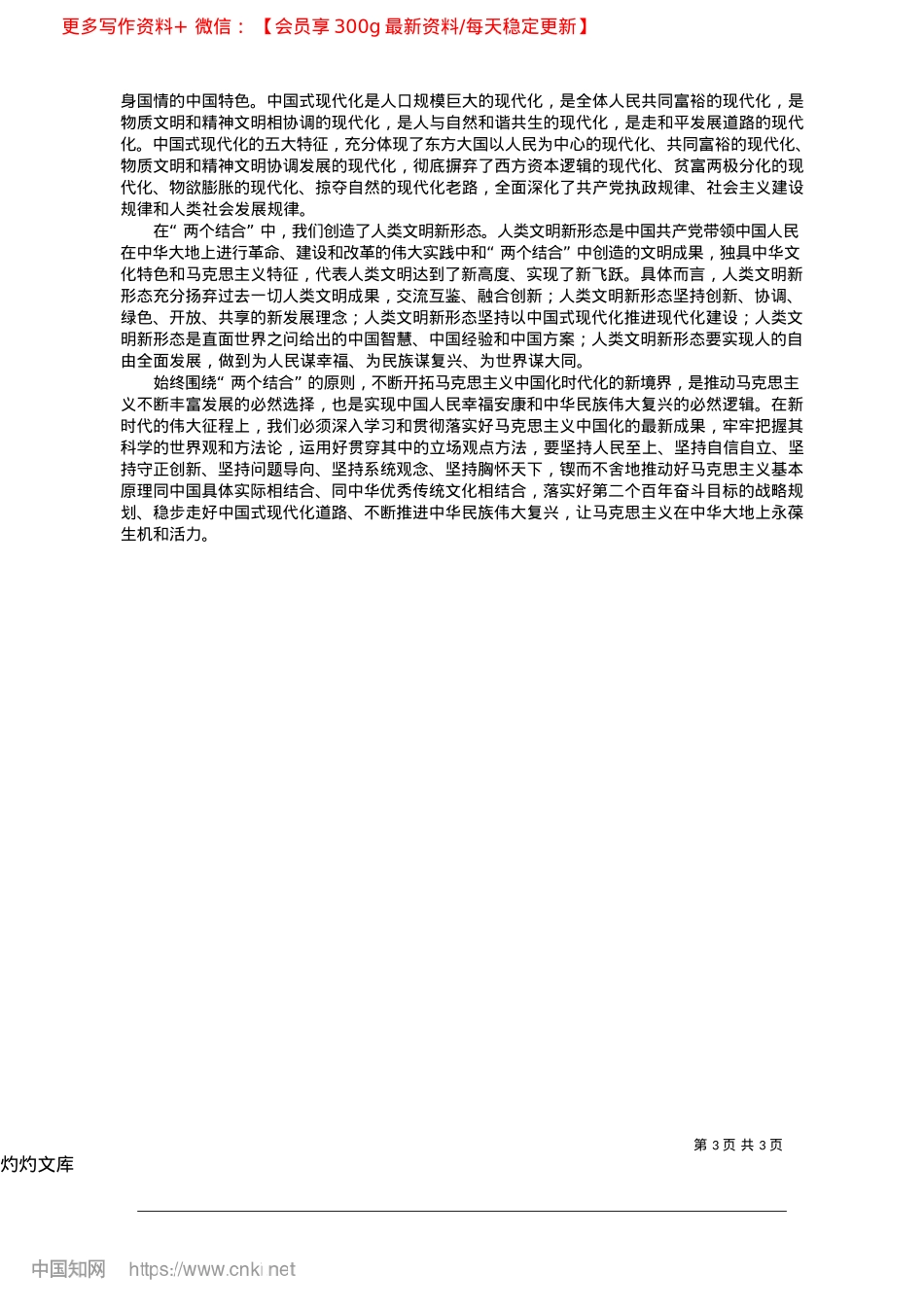 2025.04围绕“两个结合”不断开辟马克思主义中国化时代化新境界_中共南雄市委X校__卞庆功.docx_第3页