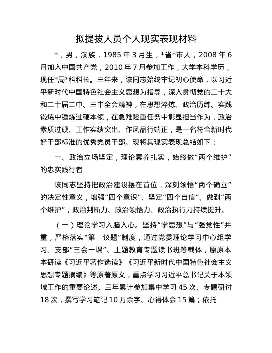 拟提拔人员个人现实表现材料.docx_第1页