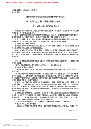 2025.04为“云端筑梦者”搭建温暖“娘家”_中国妇女报全媒体见习记者__张凌漪.docx