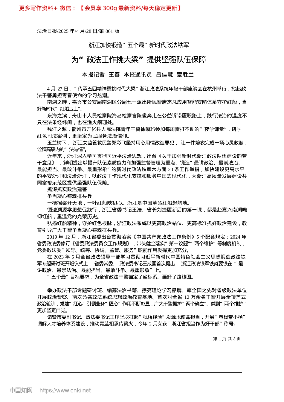 2025.04为“政法工作挑大梁”提供坚强队伍保障_本报记者__王春__本报通讯员__吕佳慧__章胜兰.docx_第1页